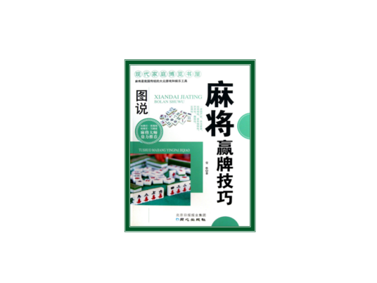 图说麻将赢牌技巧