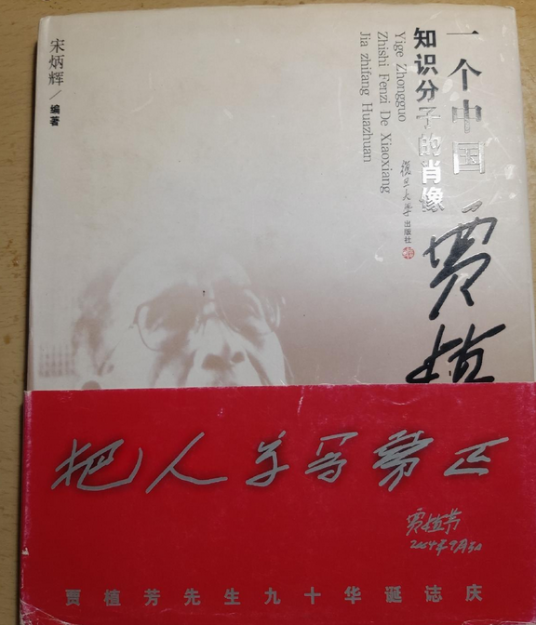 一个中国知识分子的肖像：贾植芳画传
