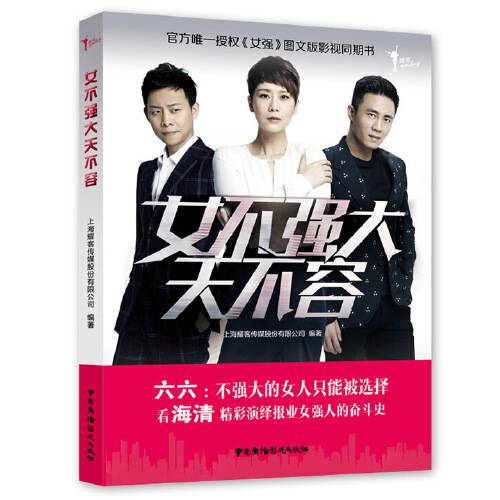 女不强大天不容（2016年中国广播影视出版社出版的图书）