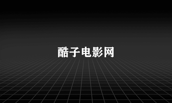 酷子电影网