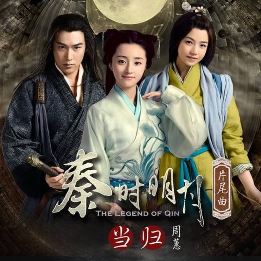 当归（电视剧《秦时明月》片尾曲）