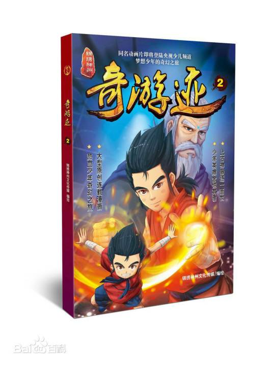 锦绣神州之奇游迹2