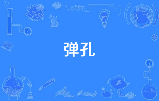 弹孔（2016年拍摄电视剧）