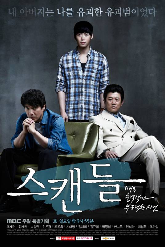 丑闻（2013年韩国MBC电视台周末剧）