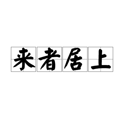 来者居上