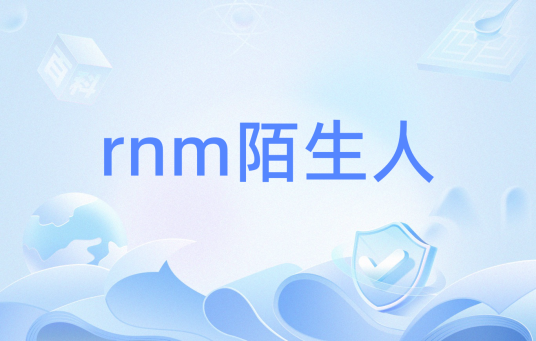 rnm陌生人