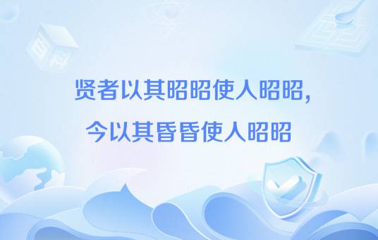 贤者以其昭昭使人昭昭，今以其昏昏使人昭昭