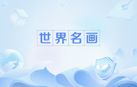 世界名画