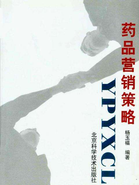 药品营销策略