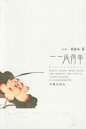 一一风荷举（2010年作家出版社出版的图书）