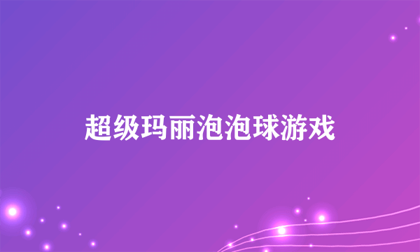 超级玛丽泡泡球游戏