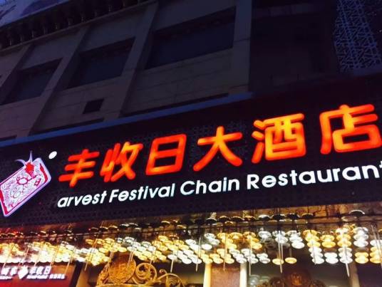 丰收日大酒店（丰收日·商城路店）