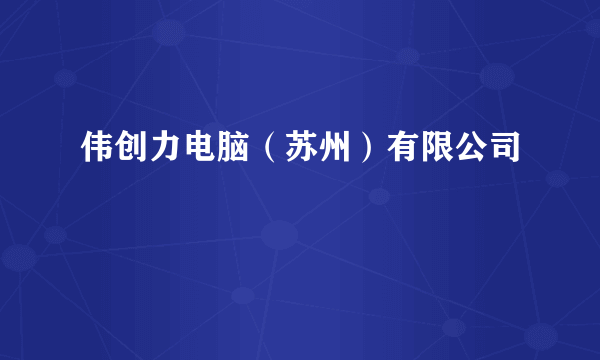 伟创力电脑（苏州）有限公司