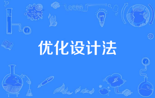 优化设计法