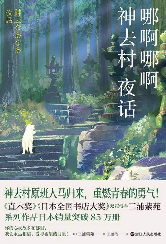 哪啊哪啊神去村夜话（2022年浙江人民出版社出版的图书）