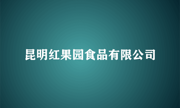 昆明红果园食品有限公司