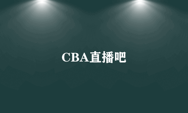 CBA直播吧