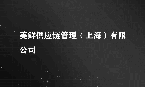 美鲜供应链管理（上海）有限公司