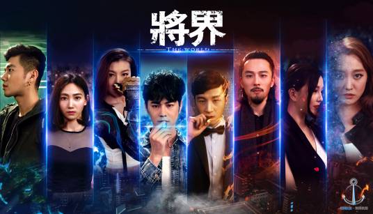 将界（2016年无限航路·莱莱执导的网剧）