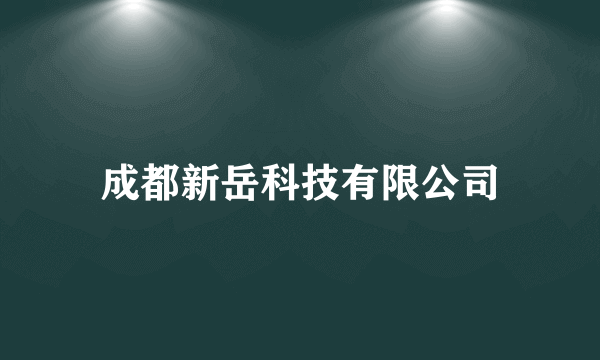 成都新岳科技有限公司