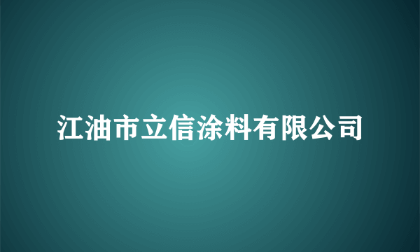 江油市立信涂料有限公司