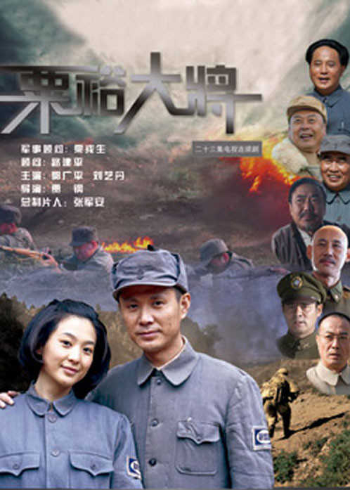 粟裕大将（李育才执导电视剧）