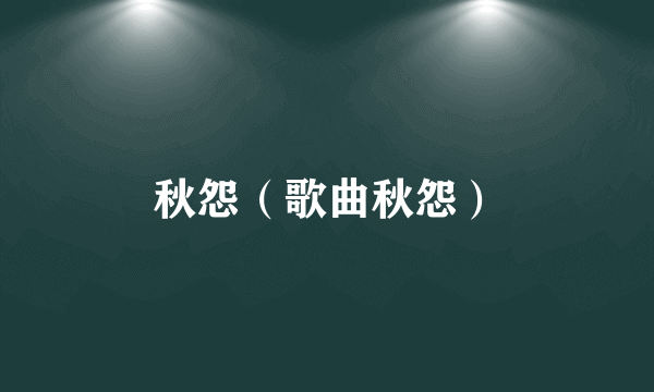 秋怨（歌曲秋怨）