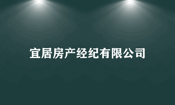 宜居房产经纪有限公司