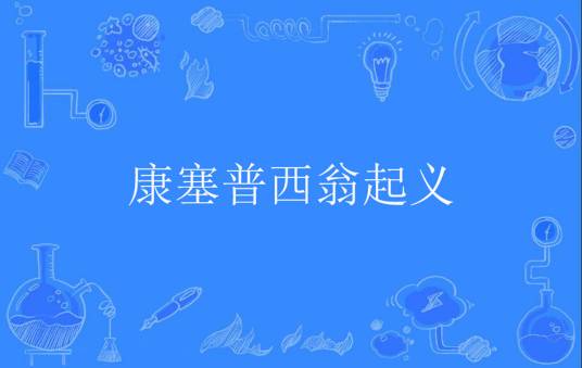 康塞普西翁起义