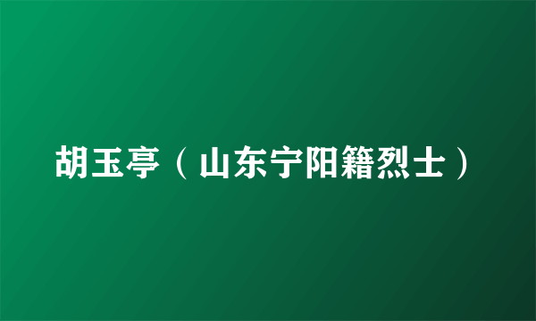 胡玉亭（山东宁阳籍烈士）