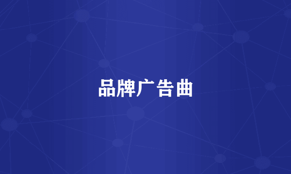 品牌广告曲