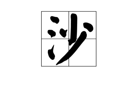沙姓