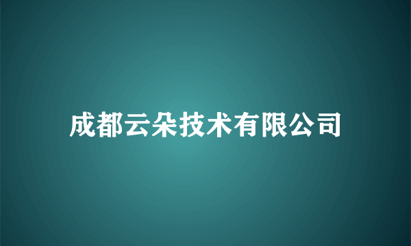 成都云朵技术有限公司