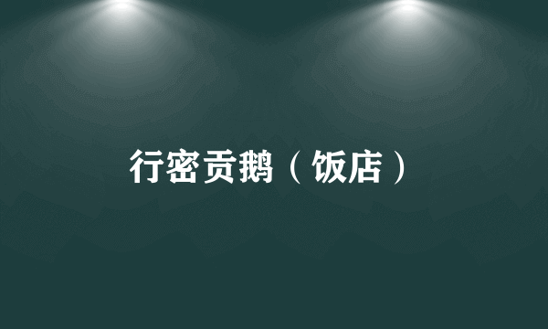行密贡鹅（饭店）