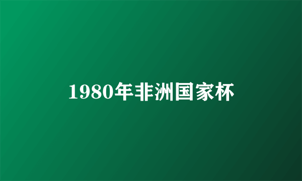 1980年非洲国家杯