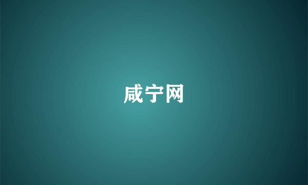咸宁网