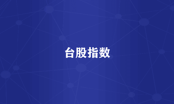 台股指数