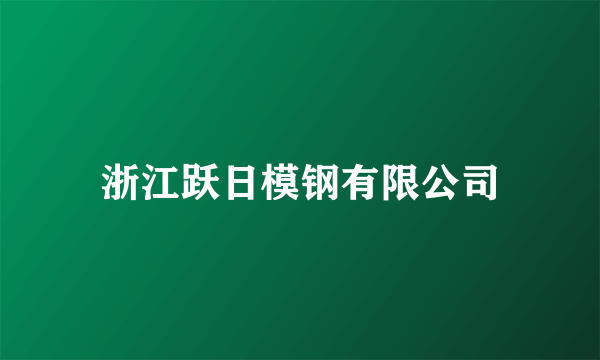 浙江跃日模钢有限公司