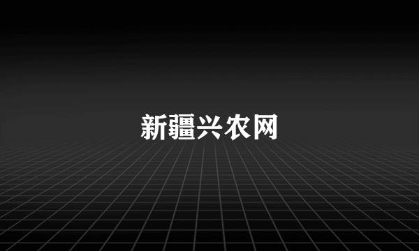 新疆兴农网