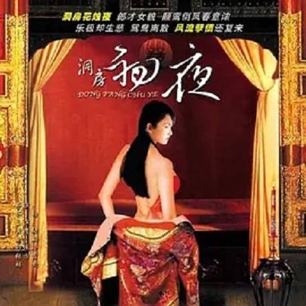初夜洞房档案