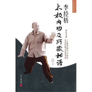 李经梧太极内功及所藏秘谱