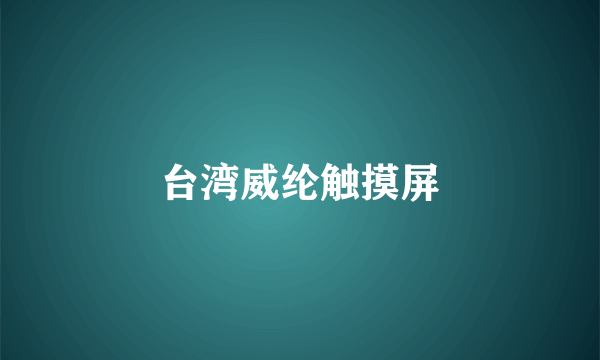 台湾威纶触摸屏