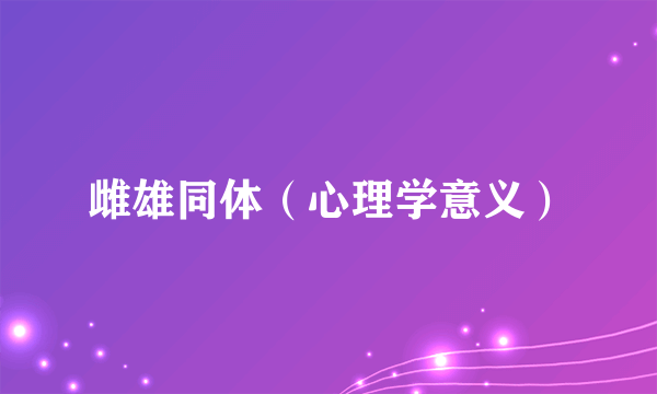 雌雄同体（心理学意义）
