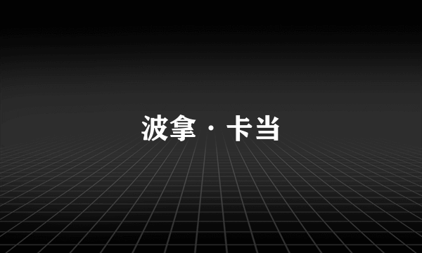 波拿·卡当