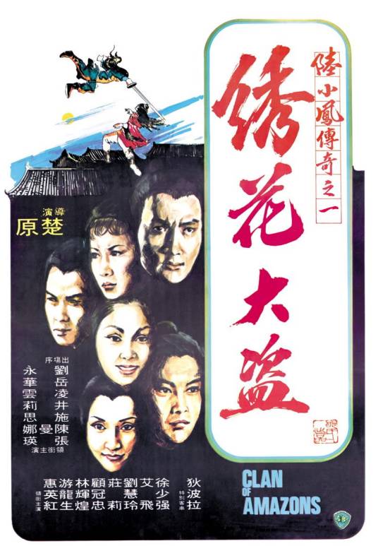 陆小凤传奇之绣花大盗（1978年楚原执导的电影）