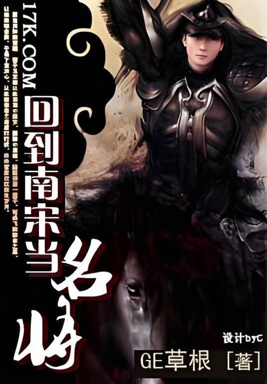 回到南宋当名将