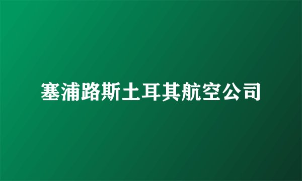 塞浦路斯土耳其航空公司