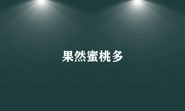 果然蜜桃多