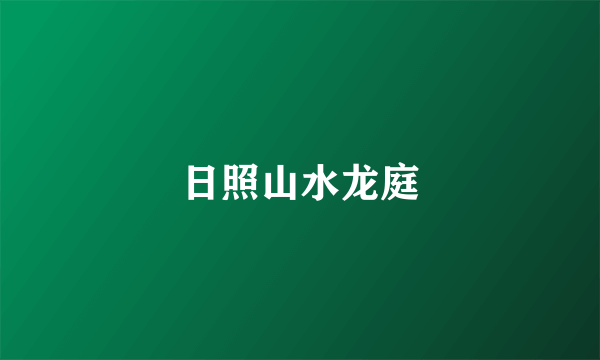 日照山水龙庭