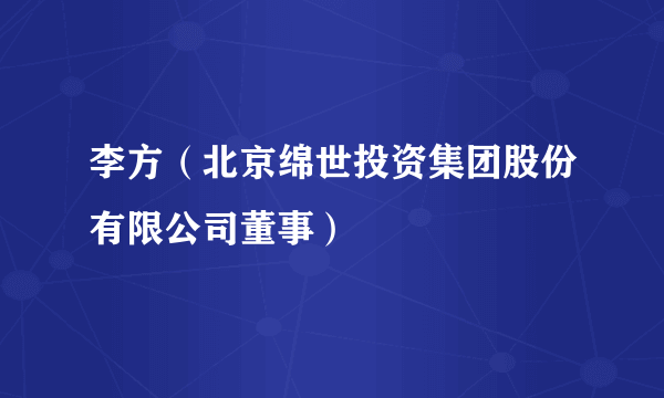 李方（北京绵世投资集团股份有限公司董事）